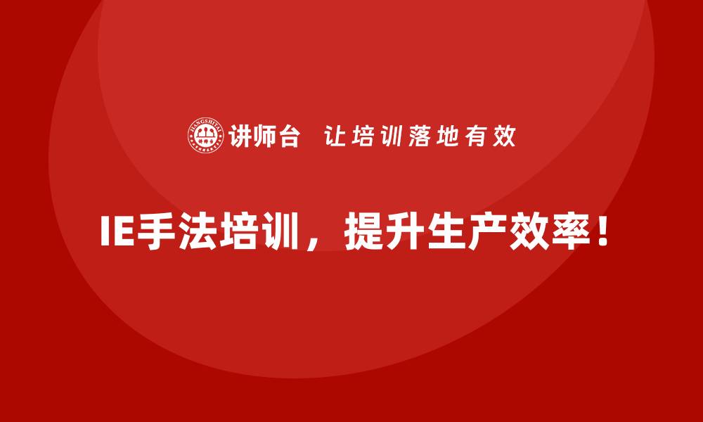 IE手法培训，提升生产效率！