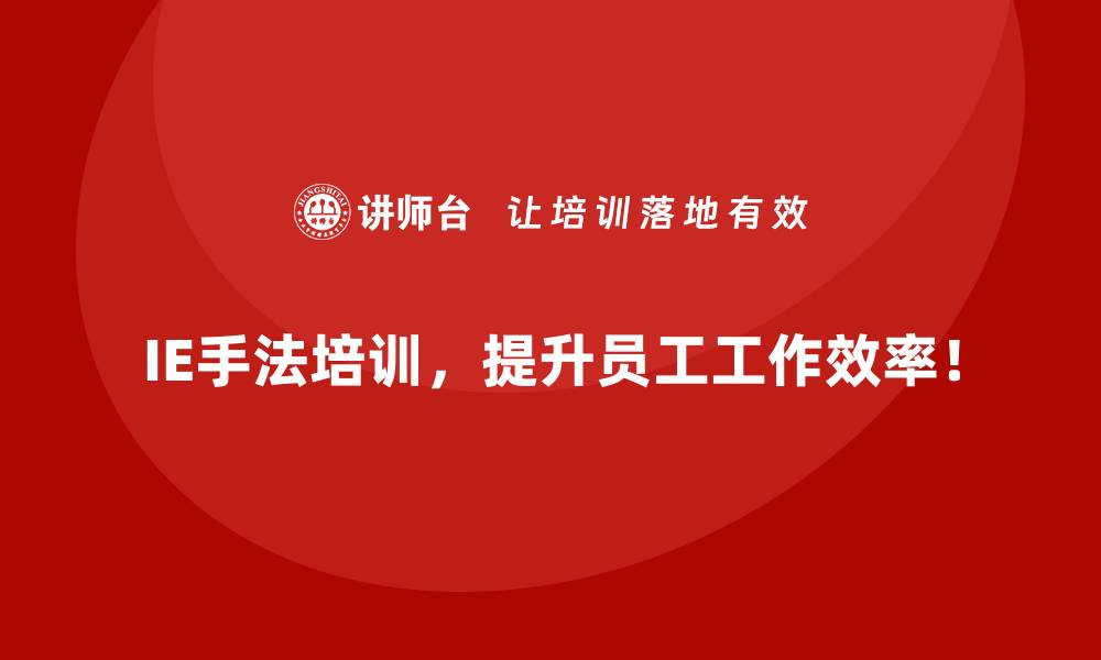 IE手法培训，提升员工工作效率！