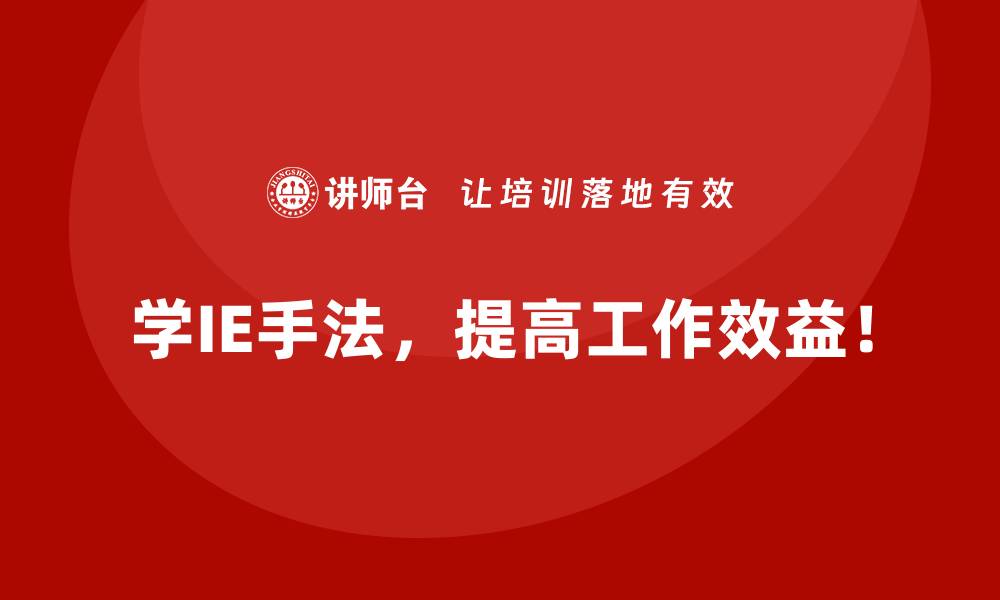学IE手法，提高工作效益！