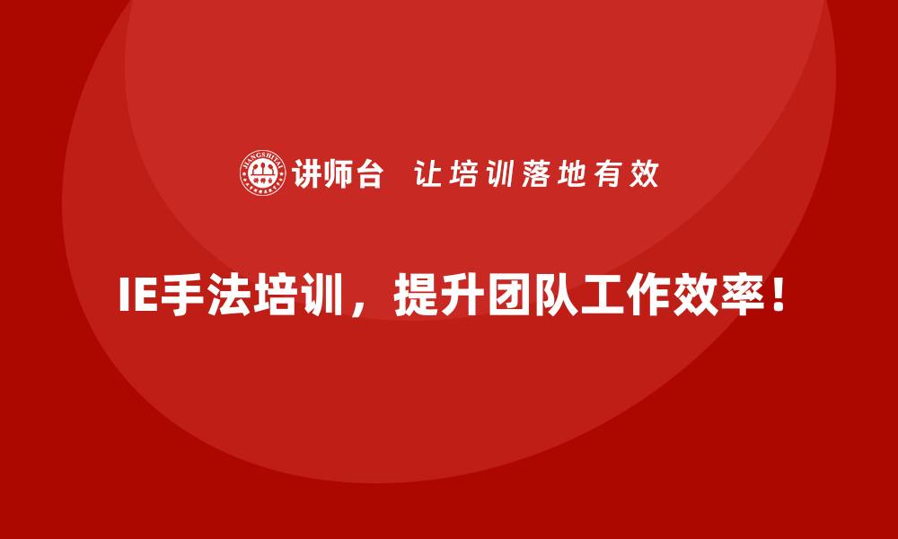 IE手法培训，提升团队工作效率！