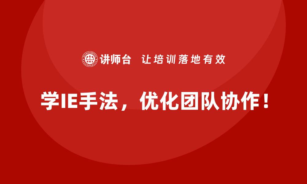 学IE手法，优化团队协作！