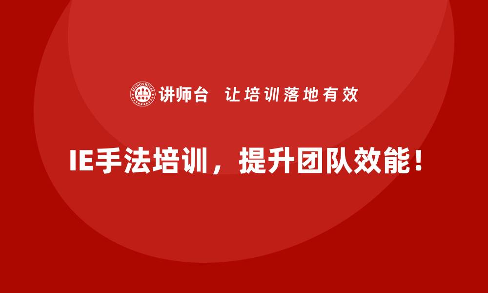 IE手法培训，提升团队效能！