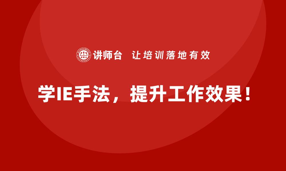 学IE手法，提升工作效果！