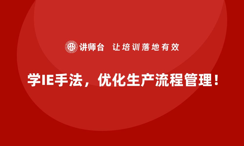 文章IE手法对企业效率提升的实质性影响分析的缩略图