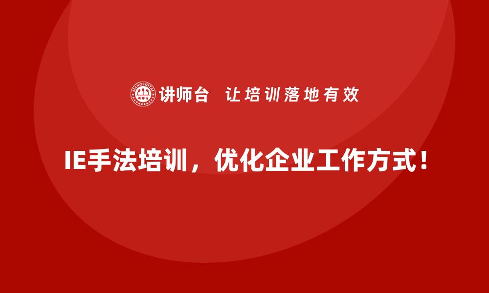 文章企业如何通过IE手法获得显著的竞争优势？的缩略图