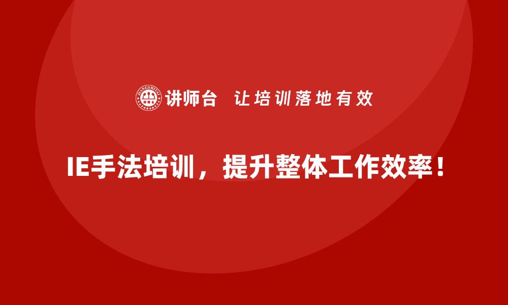 IE手法培训，提升整体工作效率！