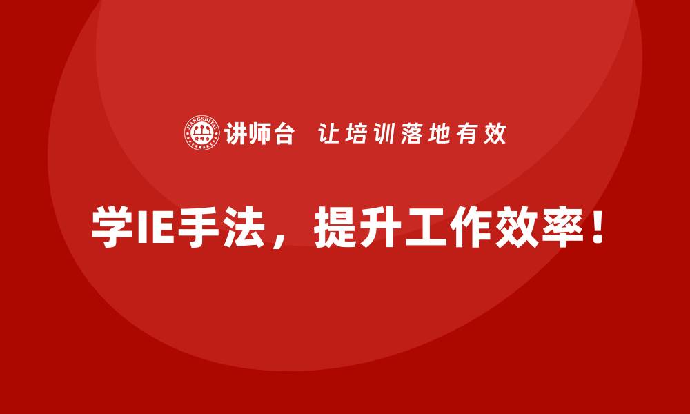 学IE手法，提升工作效率！