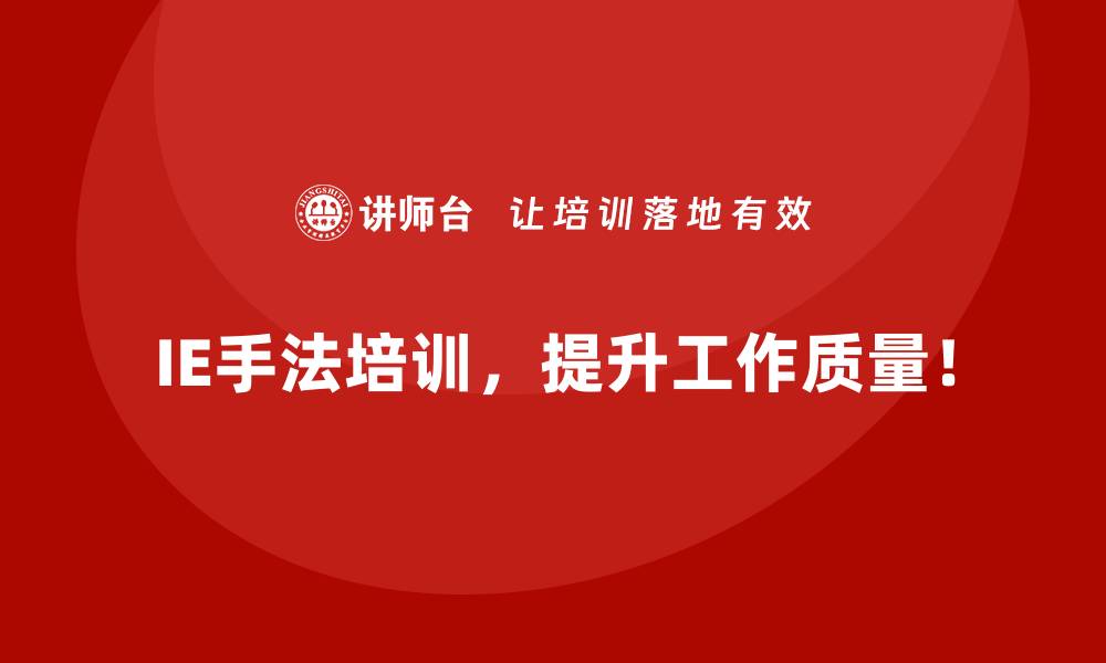 IE手法培训，提升工作质量！