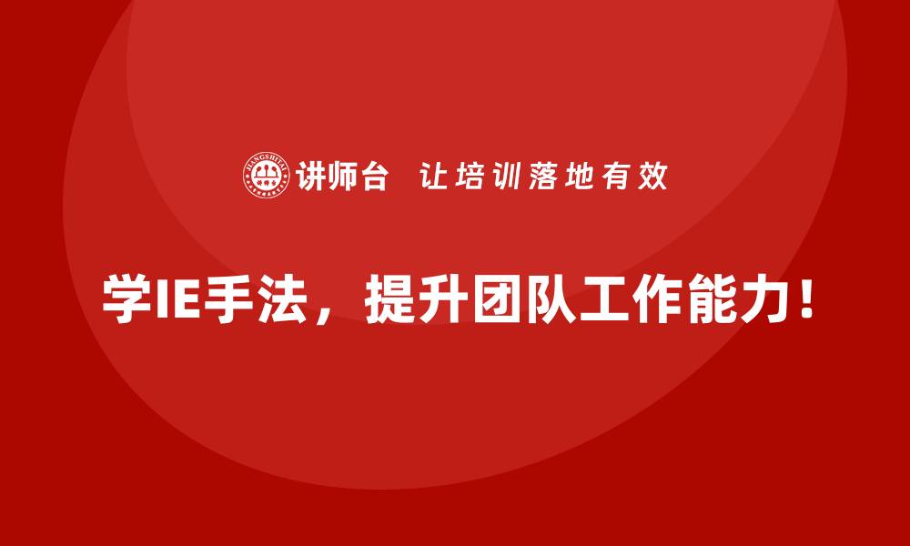 学IE手法，提升团队工作能力！
