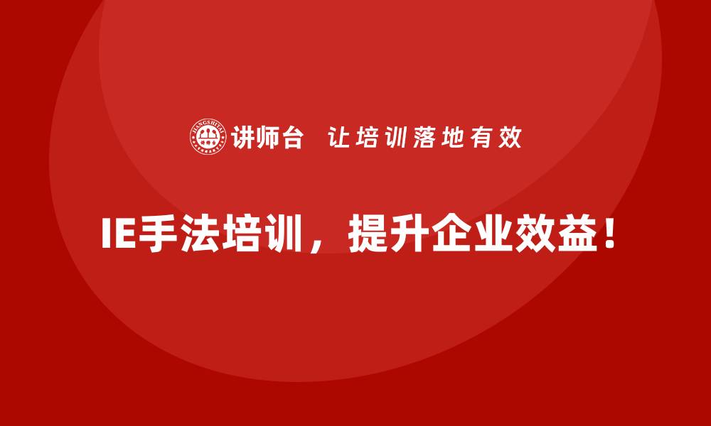 IE手法培训，提升企业效益！