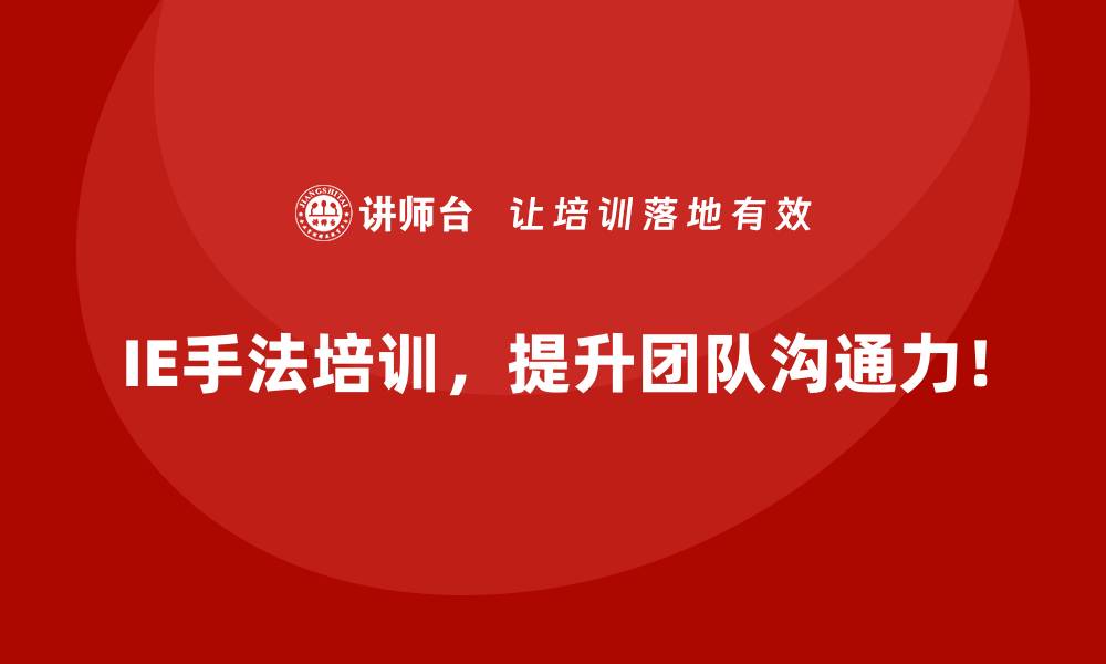 IE手法培训，提升团队沟通力！