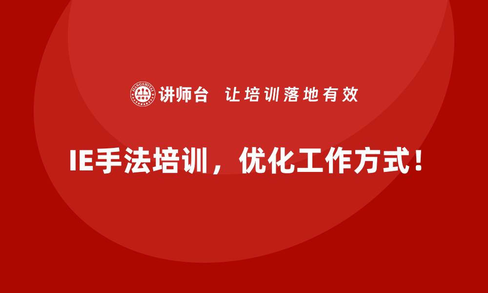 IE手法培训，优化工作方式！