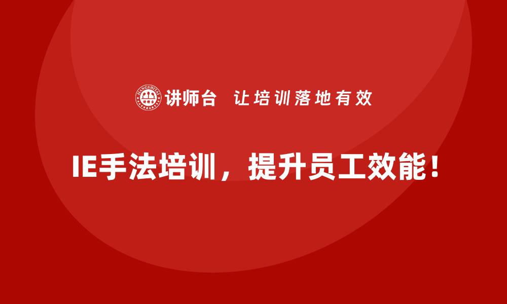 IE手法培训，提升员工效能！