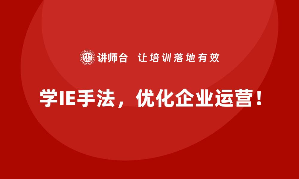 学IE手法，优化企业运营！