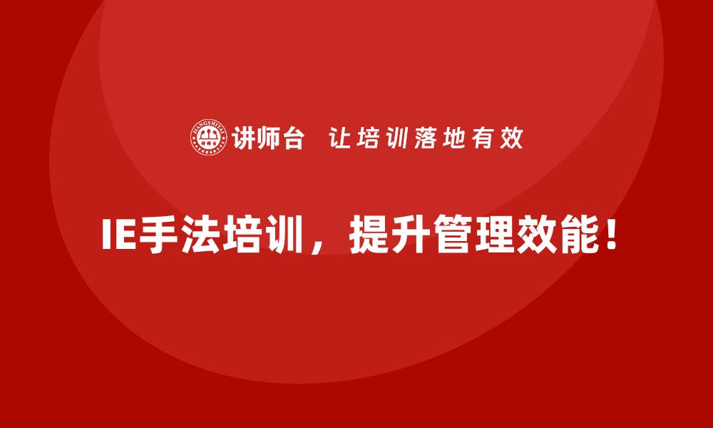 IE手法培训，提升管理效能！