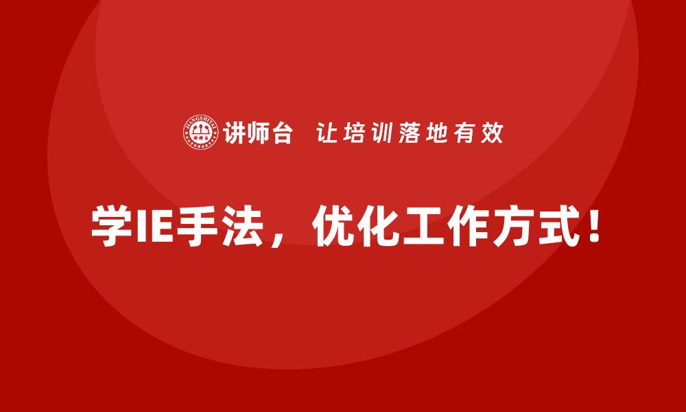 学IE手法，优化工作方式！