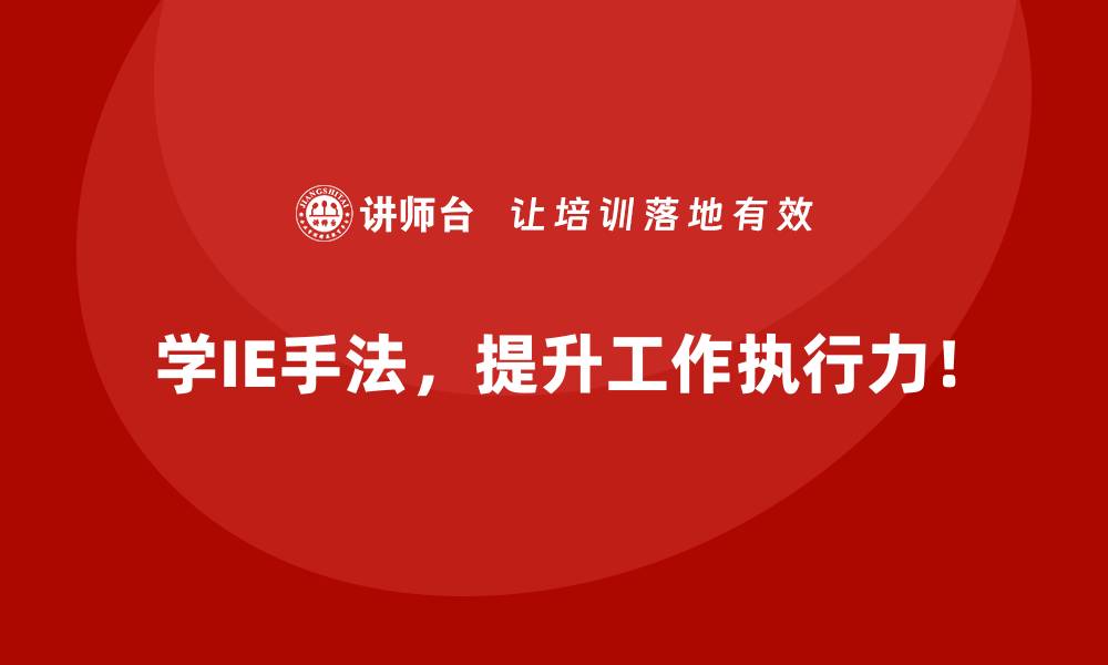 学IE手法，提升工作执行力！