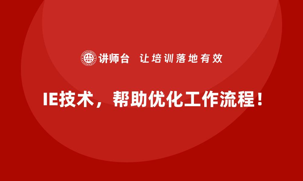 IE技术，帮助优化工作流程！