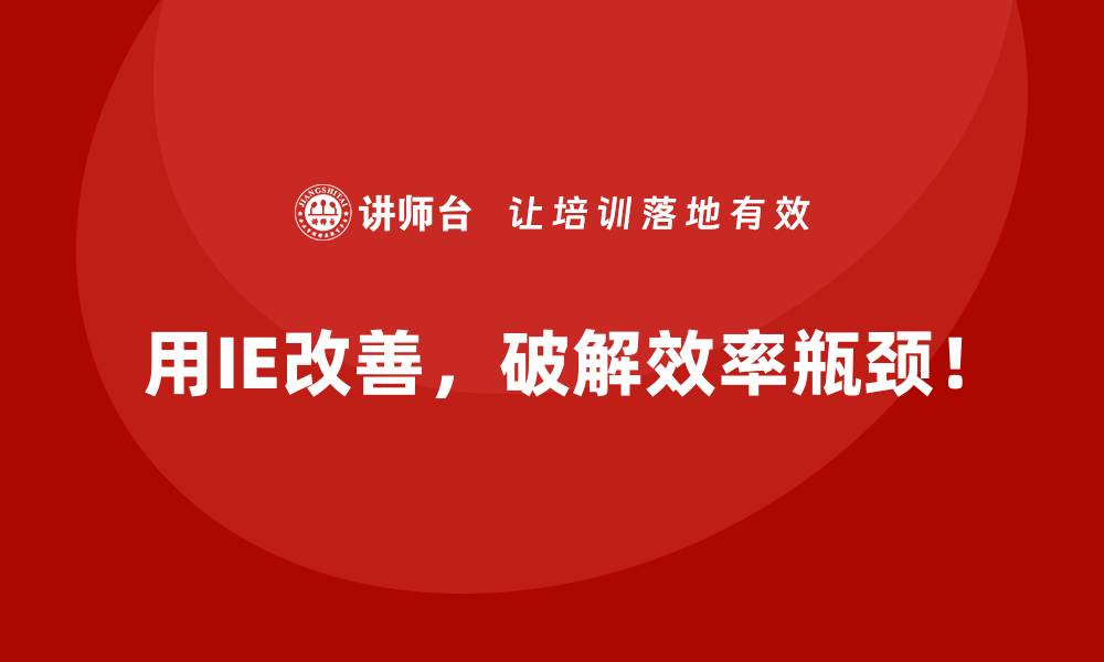 用IE改善，破解效率瓶颈！