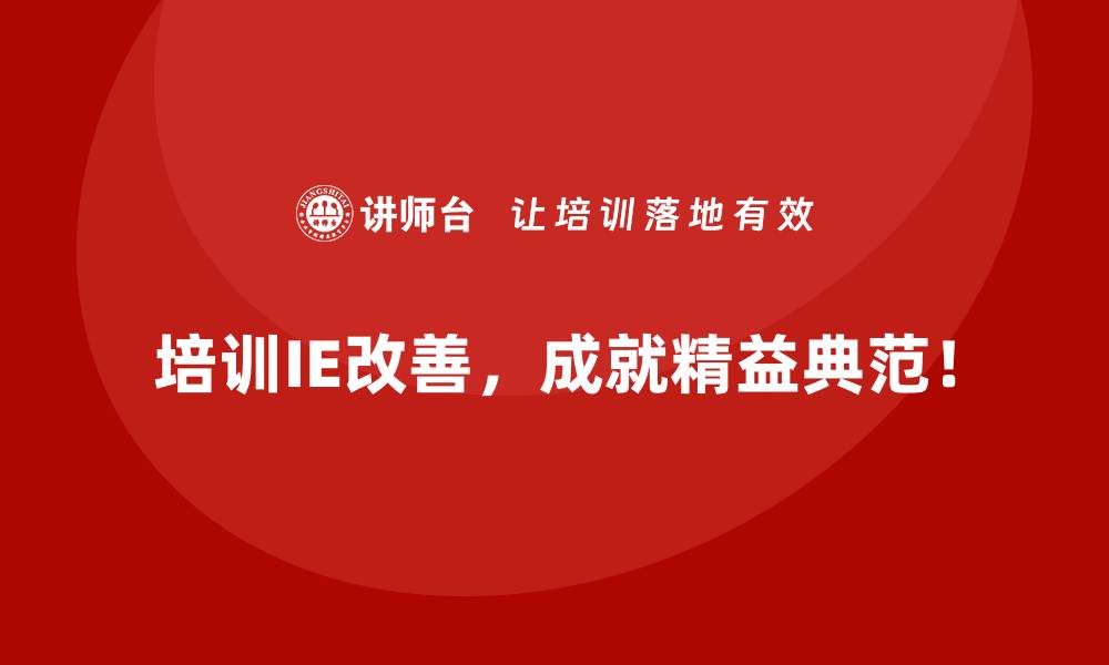 培训IE改善，成就精益典范！