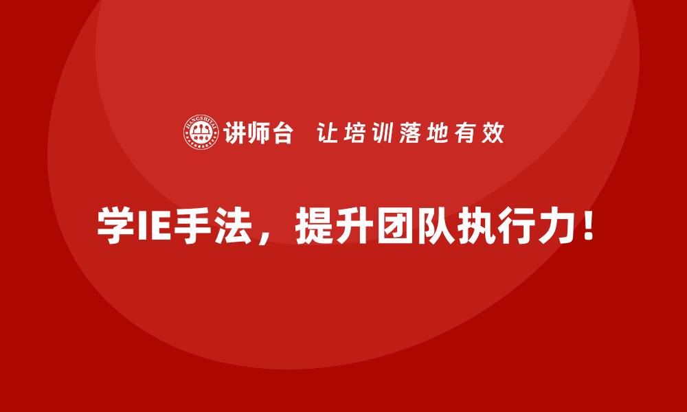 学IE手法，提升团队执行力！