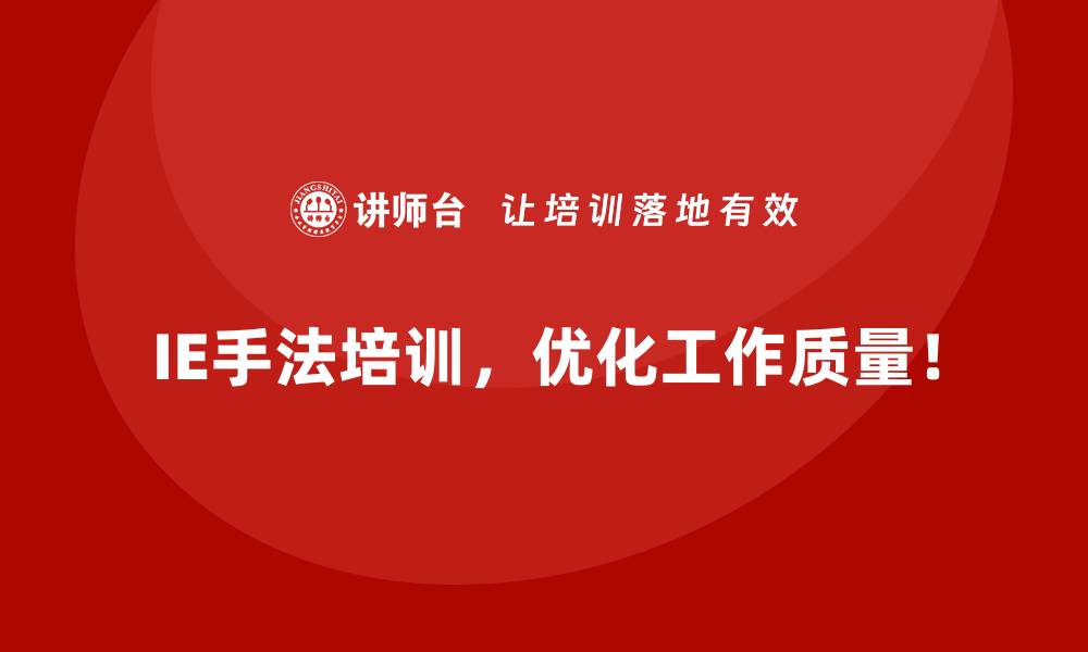 IE手法培训，优化工作质量！