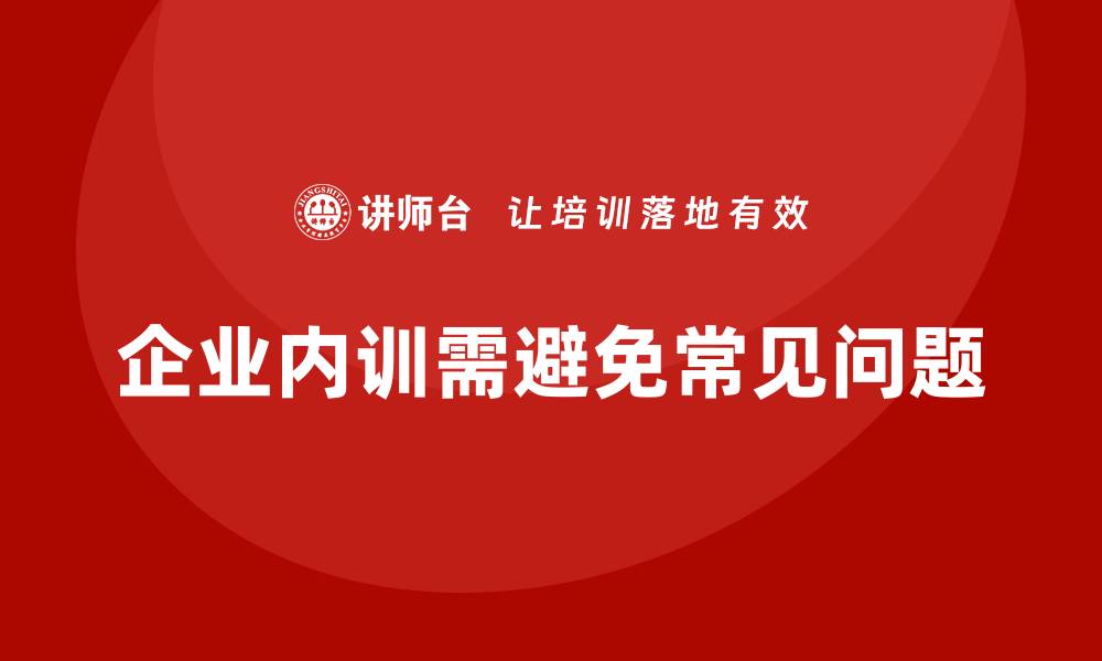 企业内训需避免常见问题