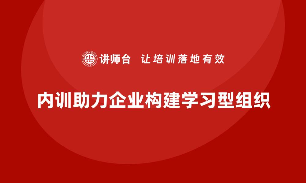 文章通过企业内训打造学习型组织的关键路径的缩略图