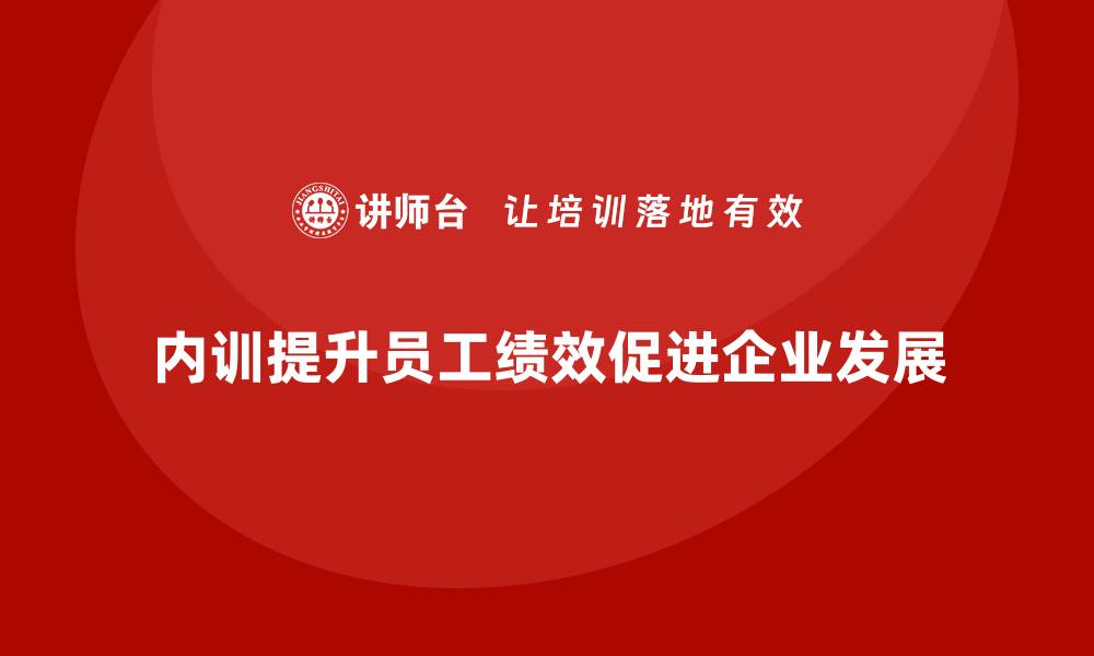文章企业内训对绩效考核的辅助作用的缩略图