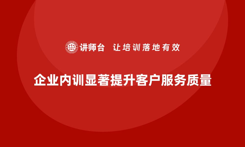 文章企业内训如何有效提升客户服务质量？的缩略图