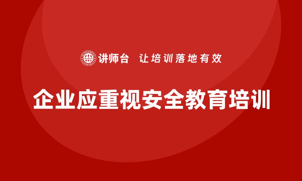 文章生产安全教育培训：减少企业因安全问题带来的法律风险的缩略图