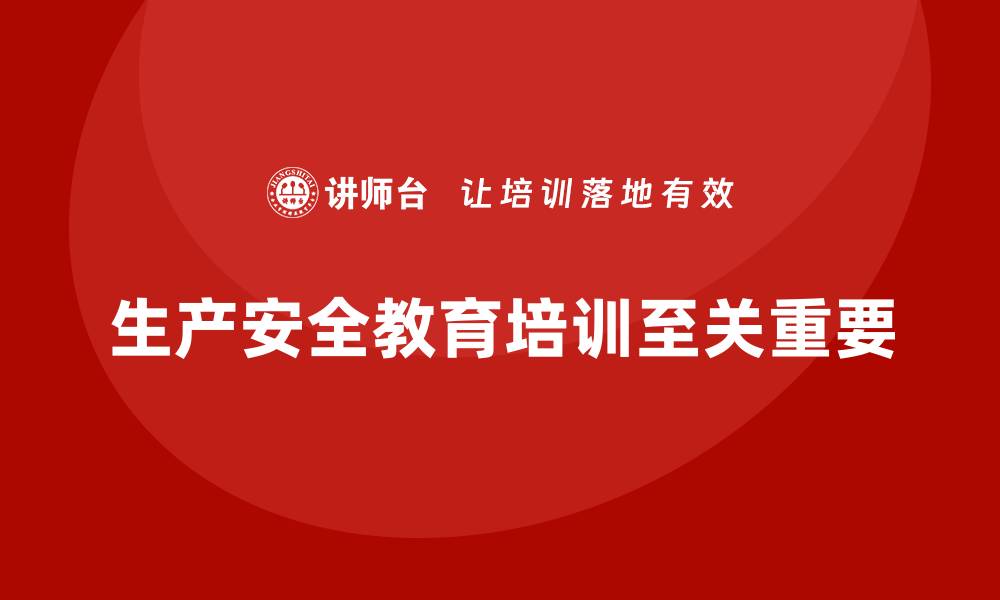 文章生产安全教育培训：提升员工对生产过程中潜在危险的警觉性的缩略图