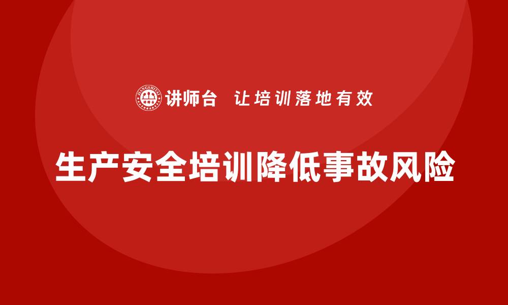 文章生产安全教育培训：帮助企业强化安全管理的合规性的缩略图