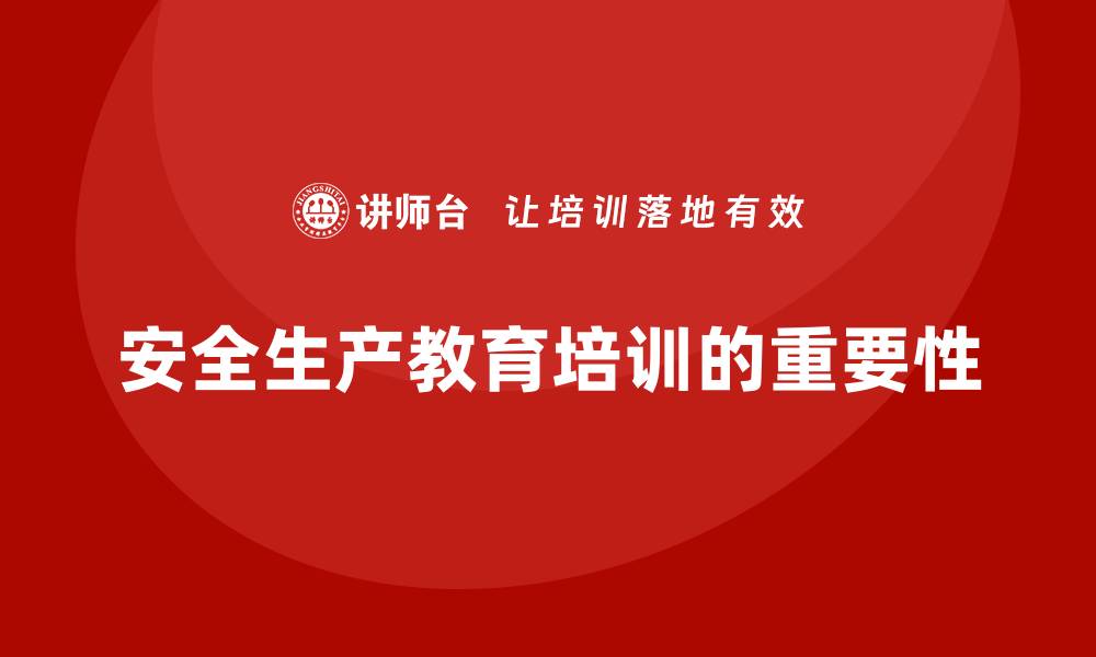 安全生产教育培训的重要性