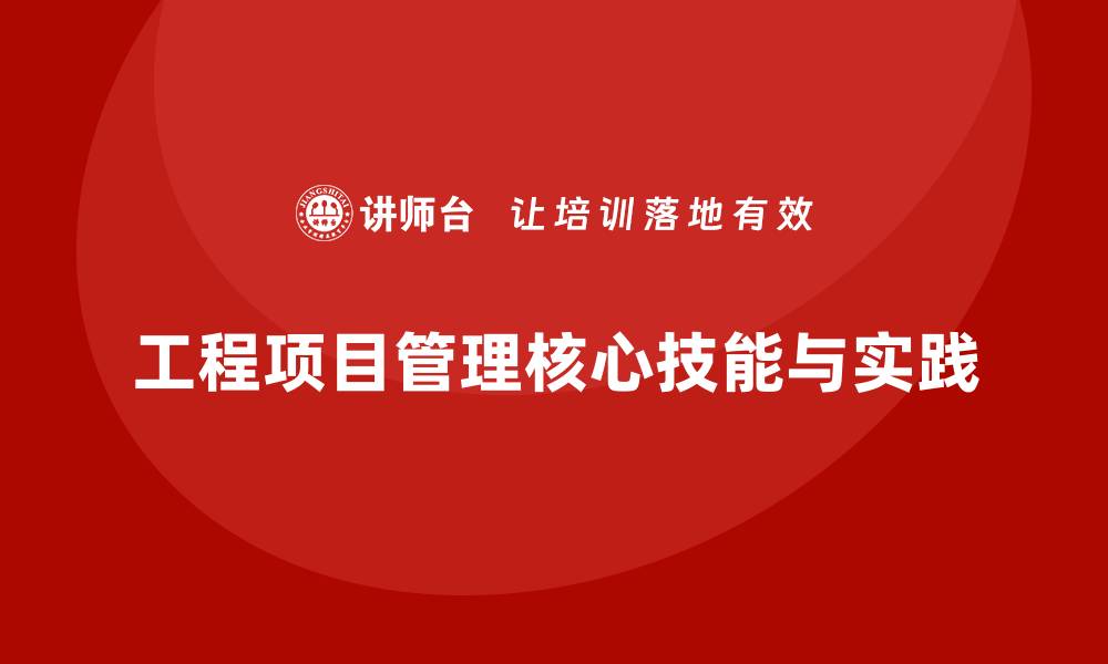 工程项目管理核心技能与实践
