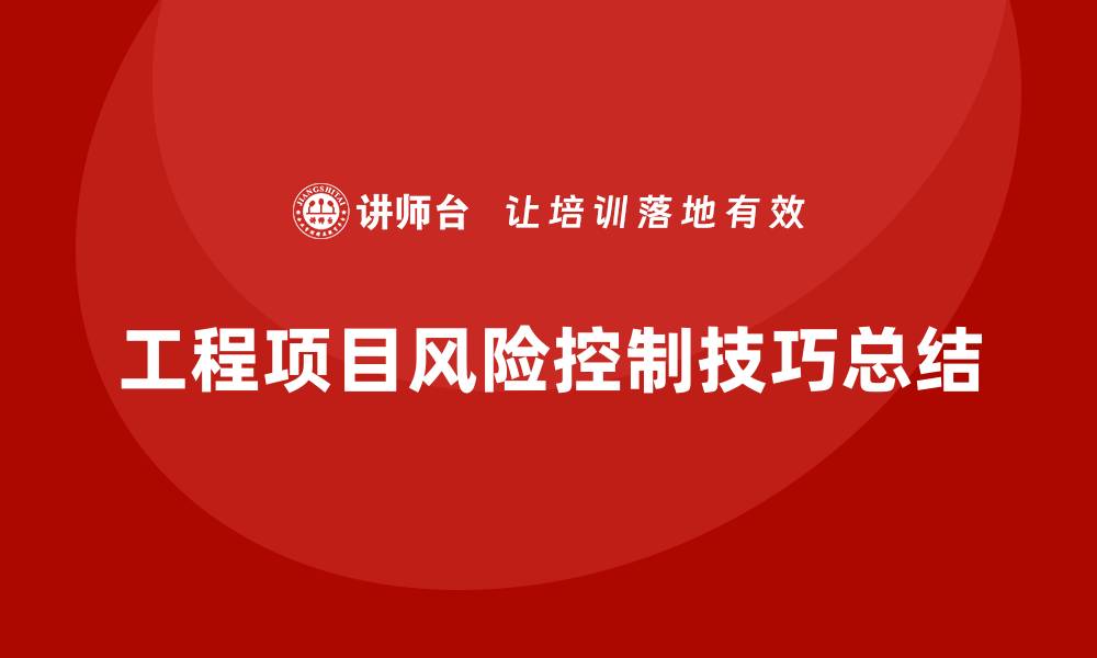 工程项目风险控制技巧总结