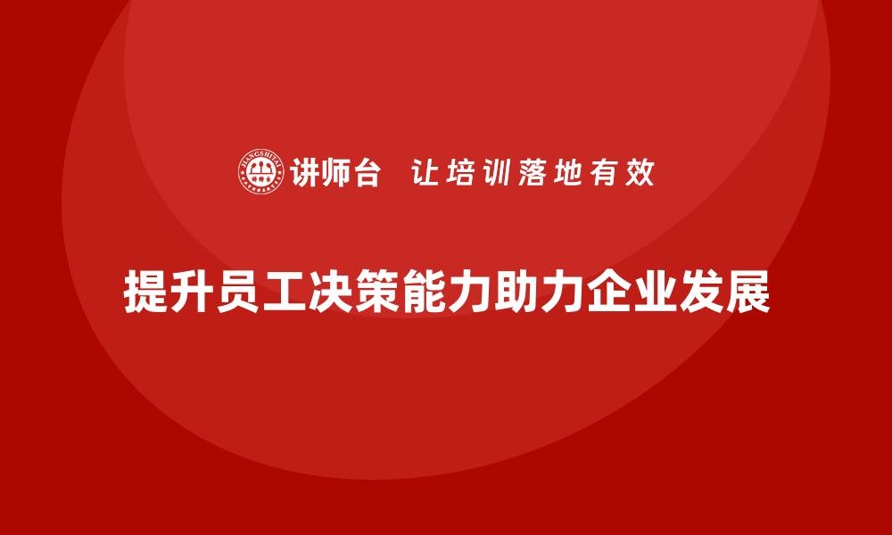 提升员工决策能力助力企业发展