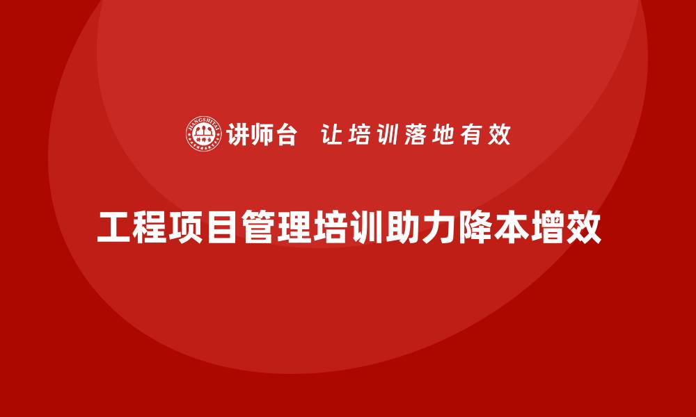 工程项目管理培训助力降本增效