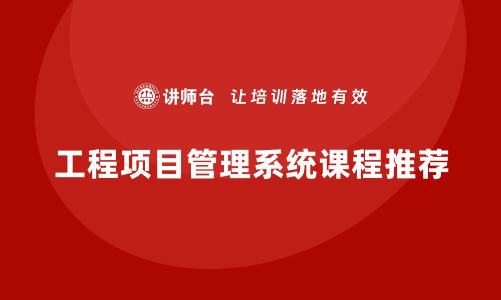 工程项目管理系统课程推荐