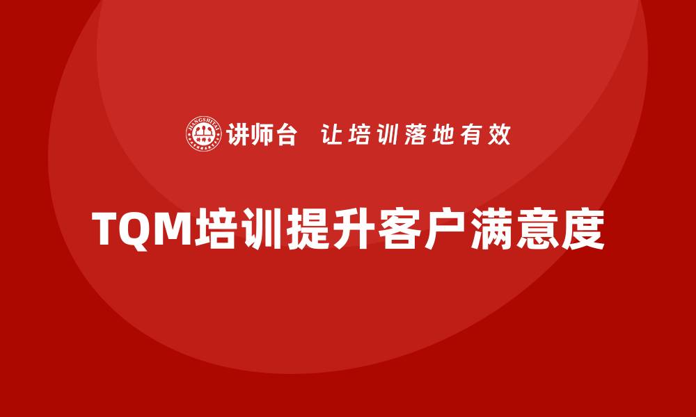 TQM培训提升客户满意度