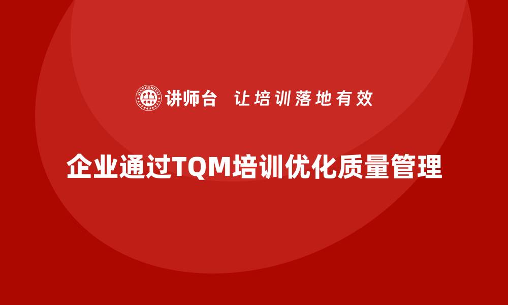 企业通过TQM培训优化质量管理