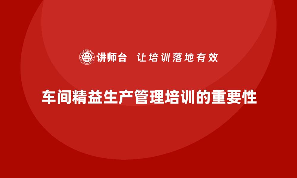 文章车间精益生产管理培训帮助完善流程监督与优化的缩略图