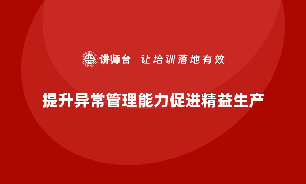 文章车间精益生产管理培训如何提升异常管理处理能力的缩略图