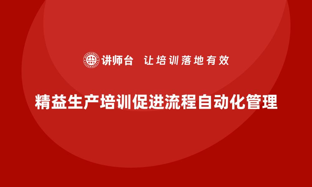 精益生产培训促进流程自动化管理