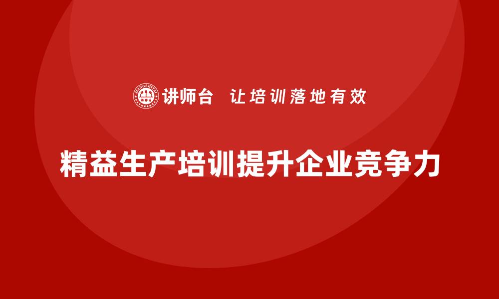 文章车间精益生产管理培训帮助落实设备操作标准流程的缩略图