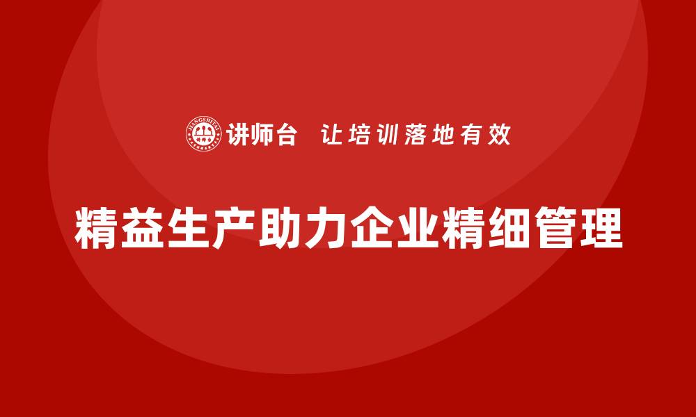 精益生产助力企业精细管理