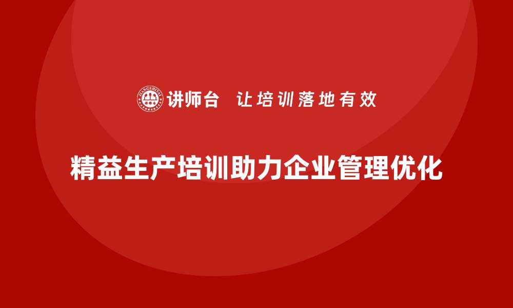 精益生产培训助力企业管理优化