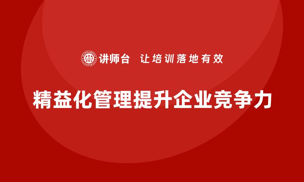 文章精益化管理如何应对市场激烈竞争？的缩略图