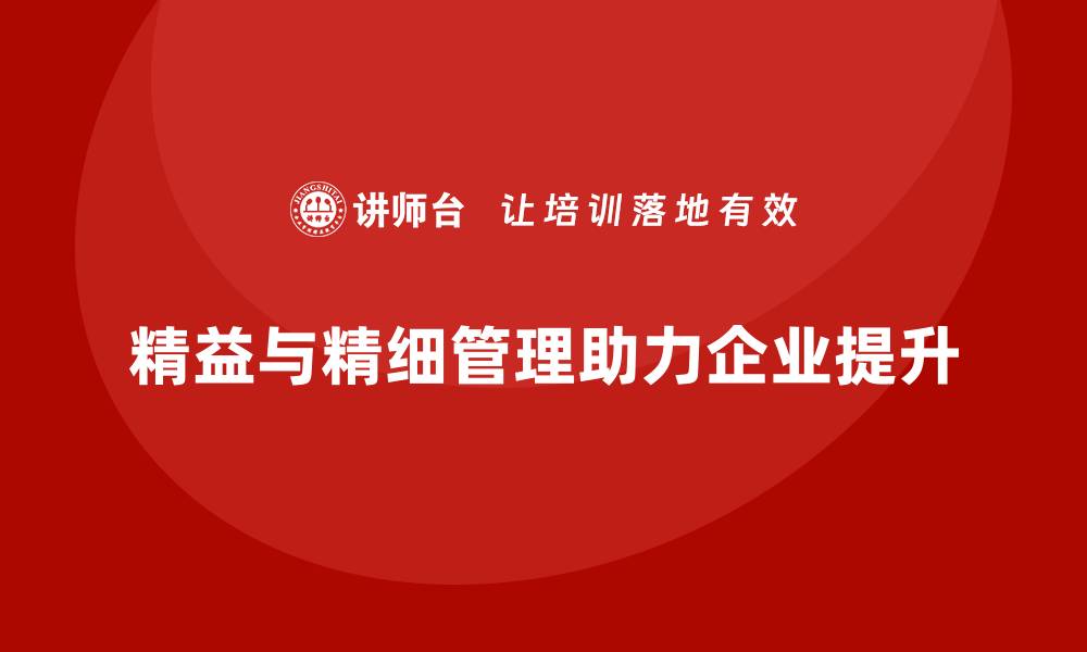 精益与精细管理助力企业提升