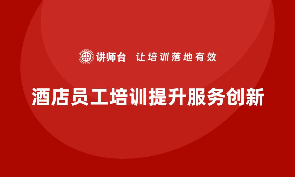 酒店员工培训提升服务创新